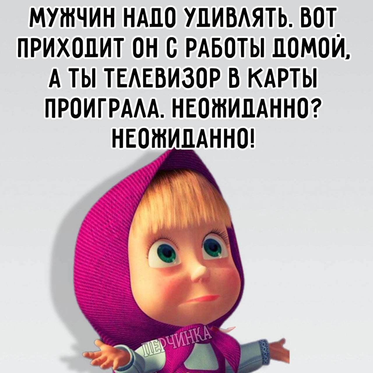 МУЖЧИН НАДО УДИВЛЯТЬ ВОТ ПРИХОДИТ ОН С РАБОТЫ ДОМОЙ АТЫ ТЕЛЕВИЗОР В КАРТЫ ПРОИГРАЛА НЕОЖИДАННО НЕОЖИДАННО