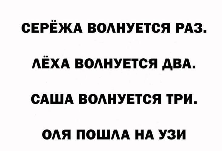 СЕРЁЖА ВОЛНУЕТСЯ РАЗ ЛЁХА ВОЛНУЕТСЯ ДВА САША ВОЛНУЕТСЯ ТРИ ОЛЯ ПОШЛА НА УЗИ