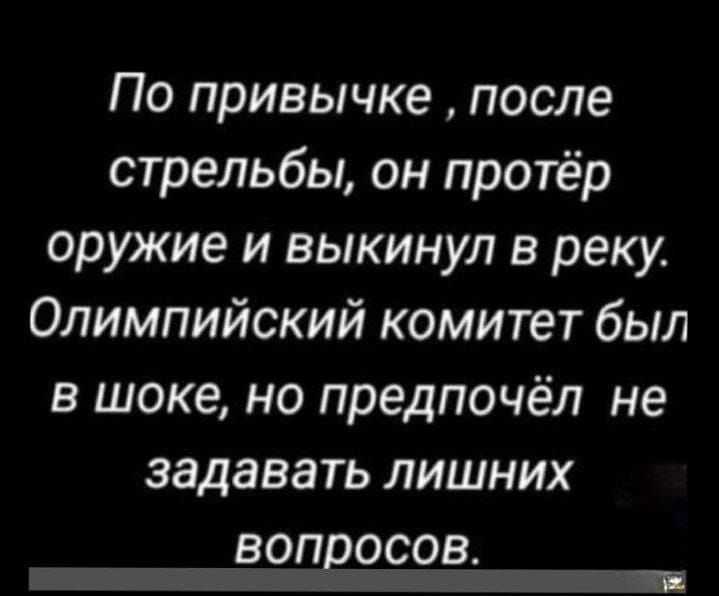 По привычке после стрельбы он протёр оружие и выкинул в реку Олимпийский комитет был в шоке но предпочёл не задавать лишних вопросов