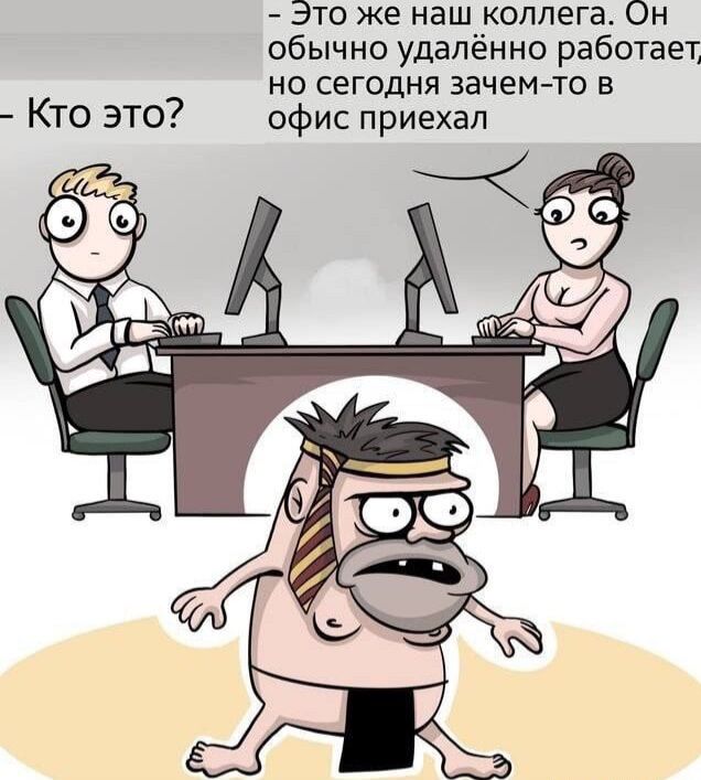 Кто это Это же наш коллега Он обычно удалённо работает но сегодня зачем то в офис приехал