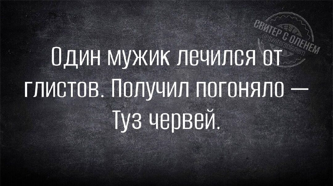 Один мужик лечился от глистов Получил погоняло Туз червей