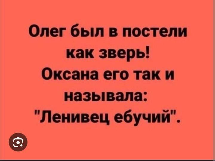 Олег был в постели как зверь Оксана его так и называла Ленивец ебучий