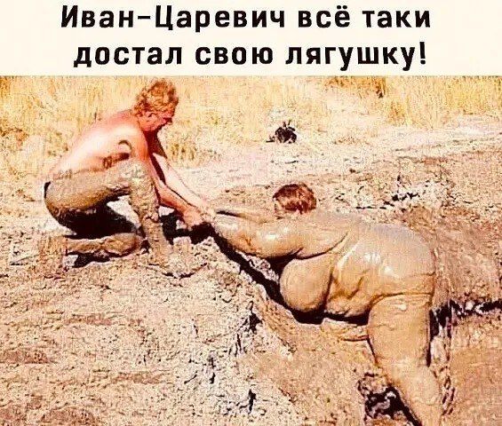 Иван Царевич всё таки достал свою лягушку