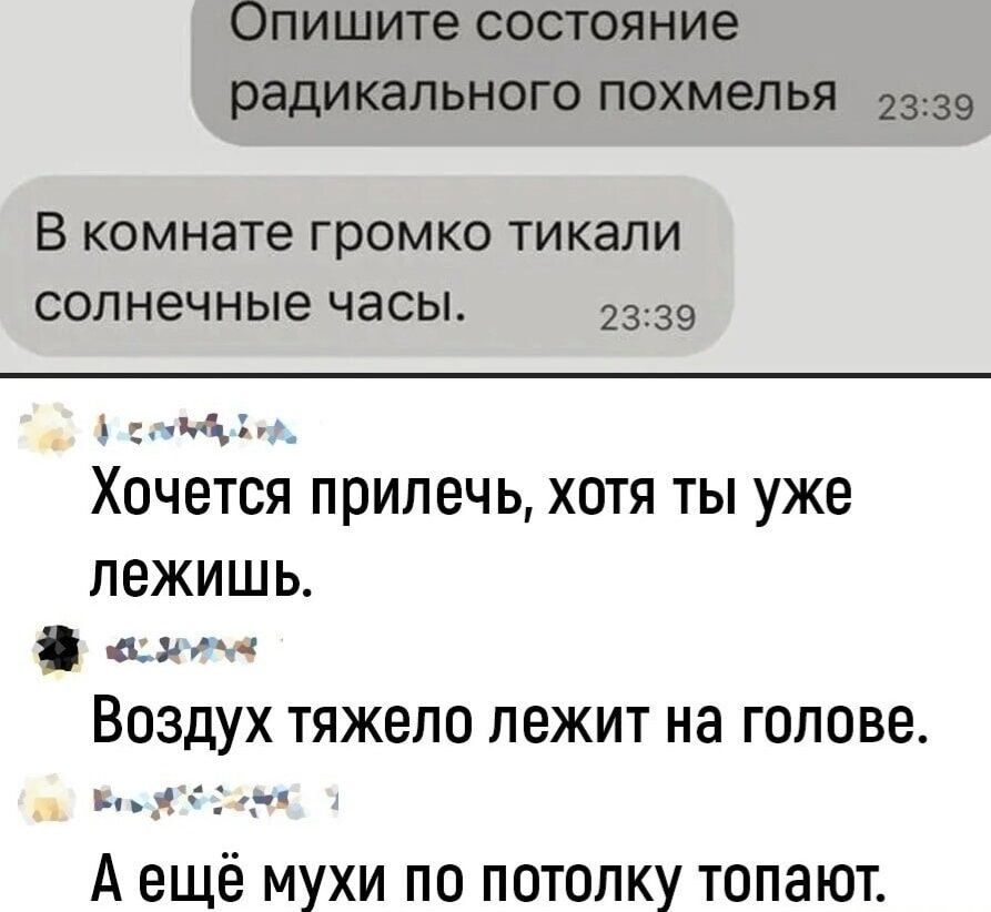 ФОпишите состояние радикального похмелья 339 В комнате громко тикали солнечные часы 2339 у сооебб а Хочется прилечь хотя ты уже лежишь Ё я ВОЗДУХ тяжело лежит на голове вн аТо т Аещё мухи по потолку топают