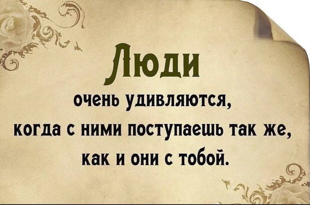 Поступай с людьми так как хочешь чтобы поступали с тобой картинки