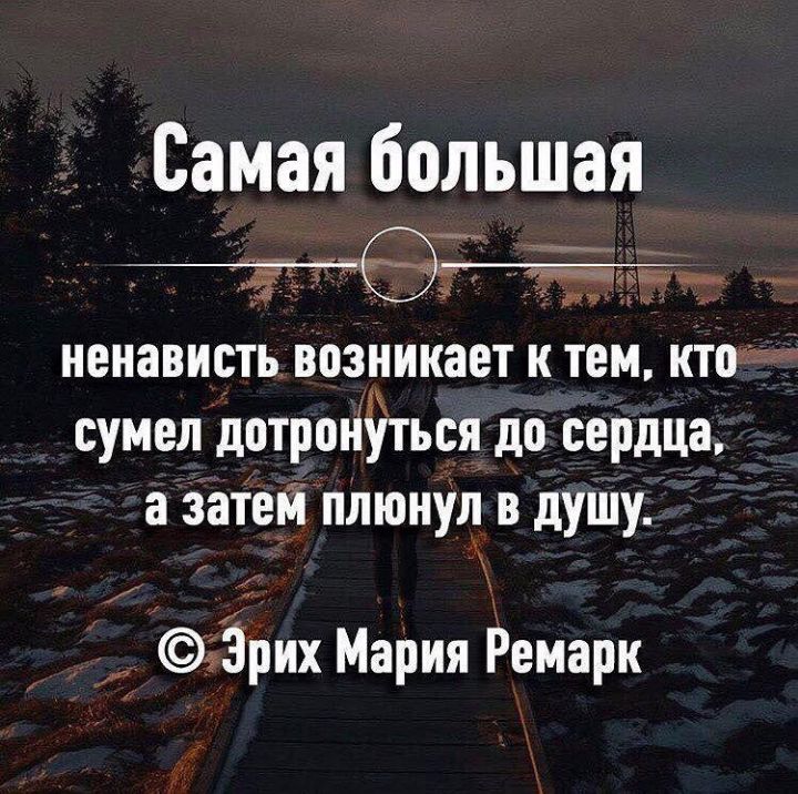 Самая большая ненависть возникает и ТЕМ КТВ сумел дптрои9ться до сердца а затей плюнул в душу _ Зрих Мария Ремарк