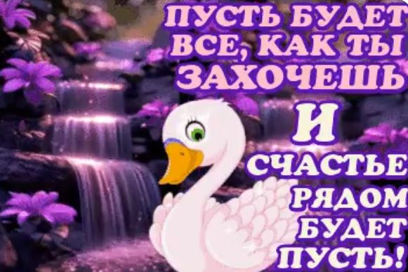 ПУСТЬ БУДЕТ ВСЕ, КАК ТЫ ЗАХОЧЕШЬ И СЧАСТЬЕ РЯДОМ БУДЕТ ПУСТЬ!