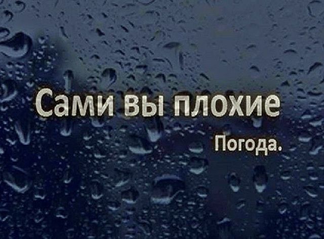 Сами вы плохие
Погода.