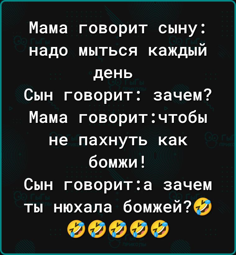 гфМСш надо мыться каждый день Сын говорит зачем Мама говоритчтобы не пахнуть как бомжи Сын говорита зачем ты нюхапа бомжей749 ФФФФ