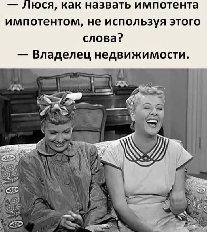 юся как назвать импотента импотентом не используя этого слова Владелец недвижимости 4