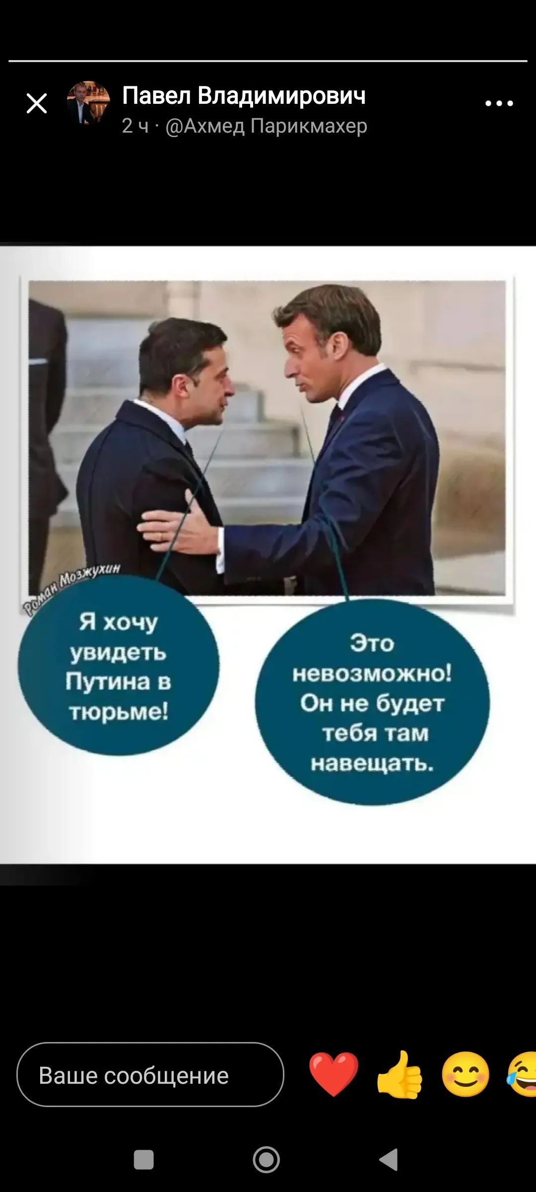 Павел Владимирович 2 ч Ахмед Парикмахер Это мвозможио Он не будят тебя там напевать Ваше сообщение