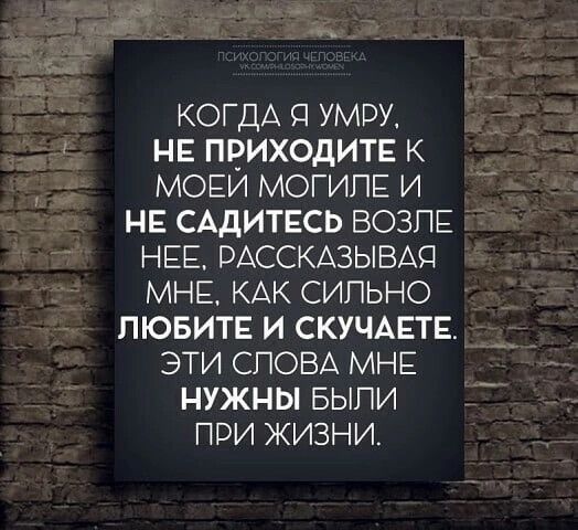 КОГДА ц умри НЕ приходит к моги могил и НЕ САдИТЕСЬ ВОЗПЕ НЕЕ РАССКАЗЫВАП МНЕ КАК сильно лювитв и СКУЧАЕТЕ эти СПОВА МНЕ нужны выпи при жизни