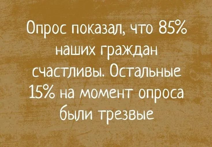 Опрос показал по 85 наших граждан счастливы Остальные 15 на момент опроса были трезвые