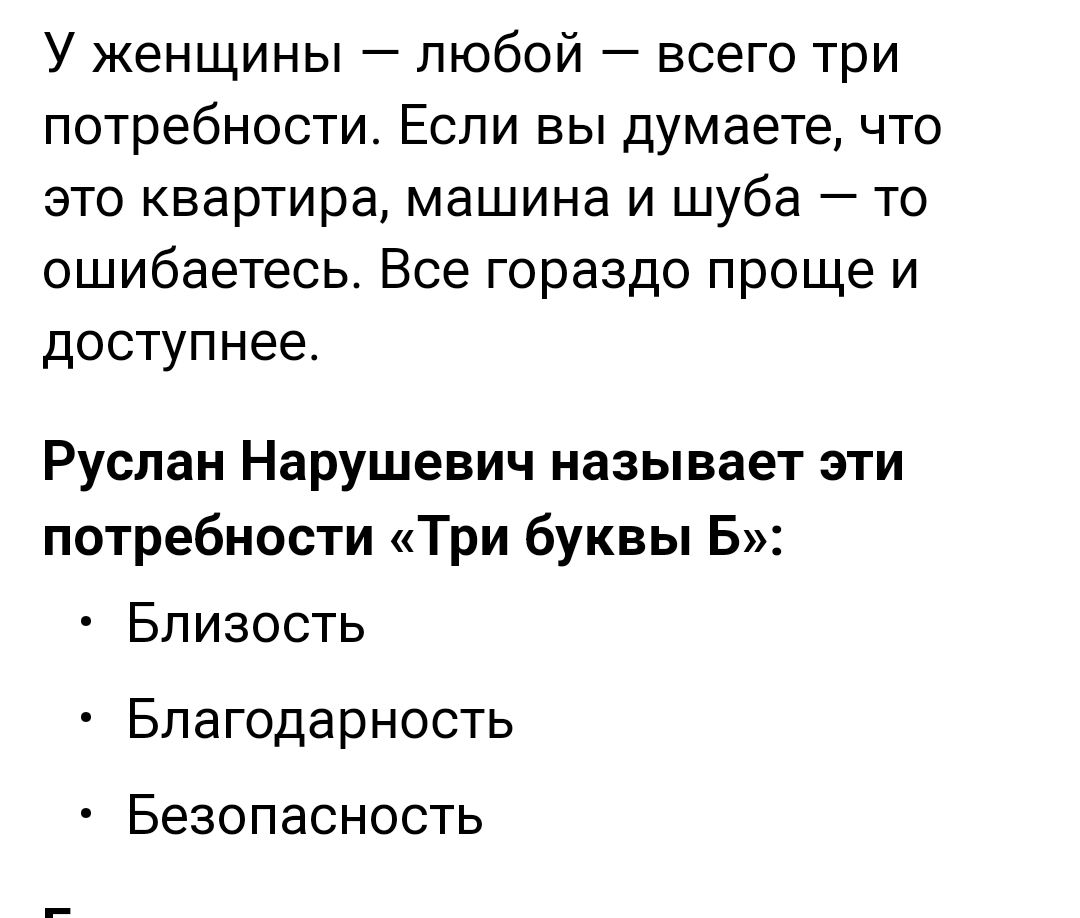 У женщины любой всего три потребности Если вы думаете что это квартира машина и шуба то ошибаетесь Все гораздо проще и доступнее Руслан Нарушевич называет эти потребности Три буквы Б Близость Благодарность Безопасность