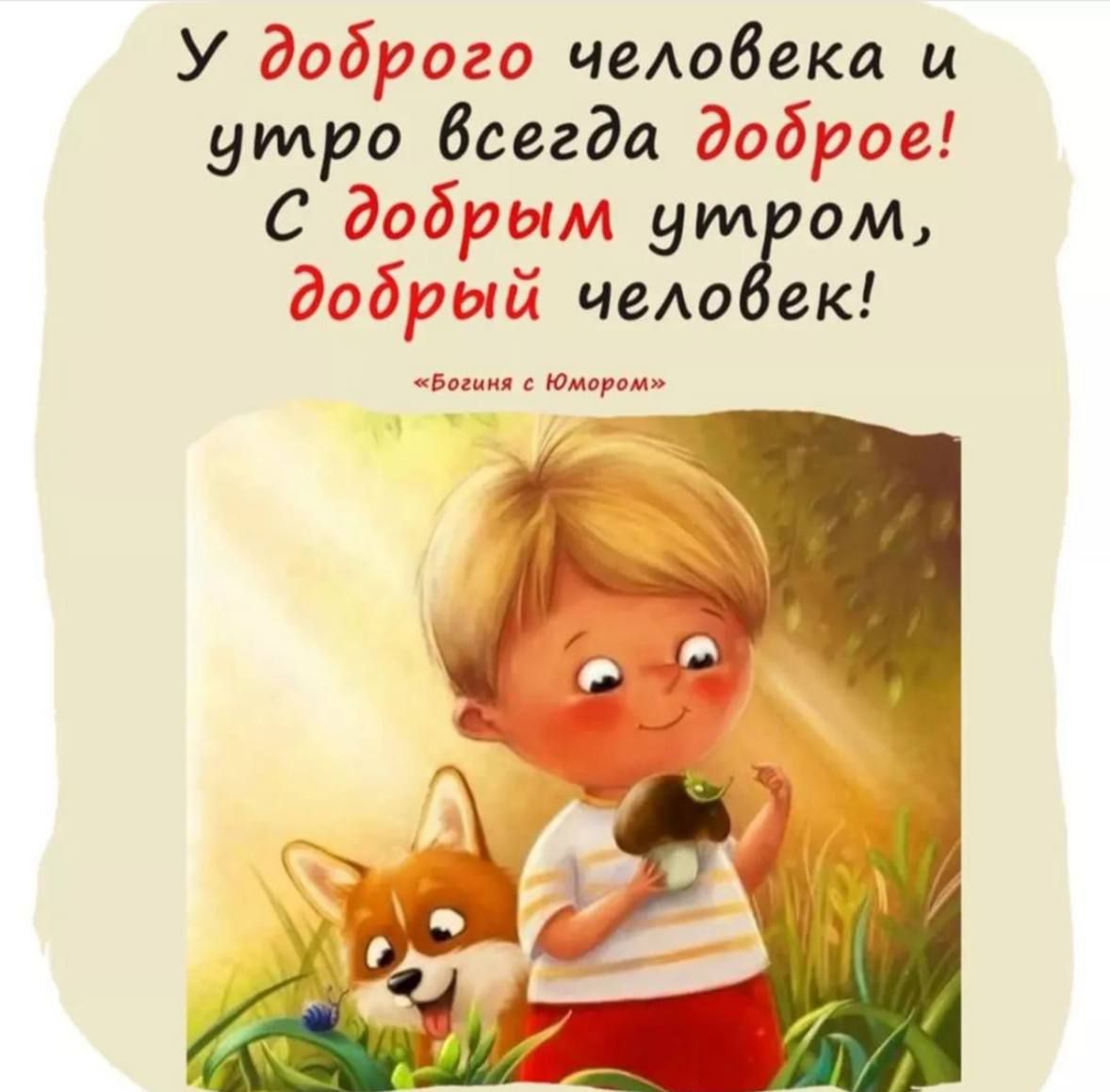 У доброго чеюбека 14 утро бсггда доброе С дэбршм ум ом дадут чем ек мм
