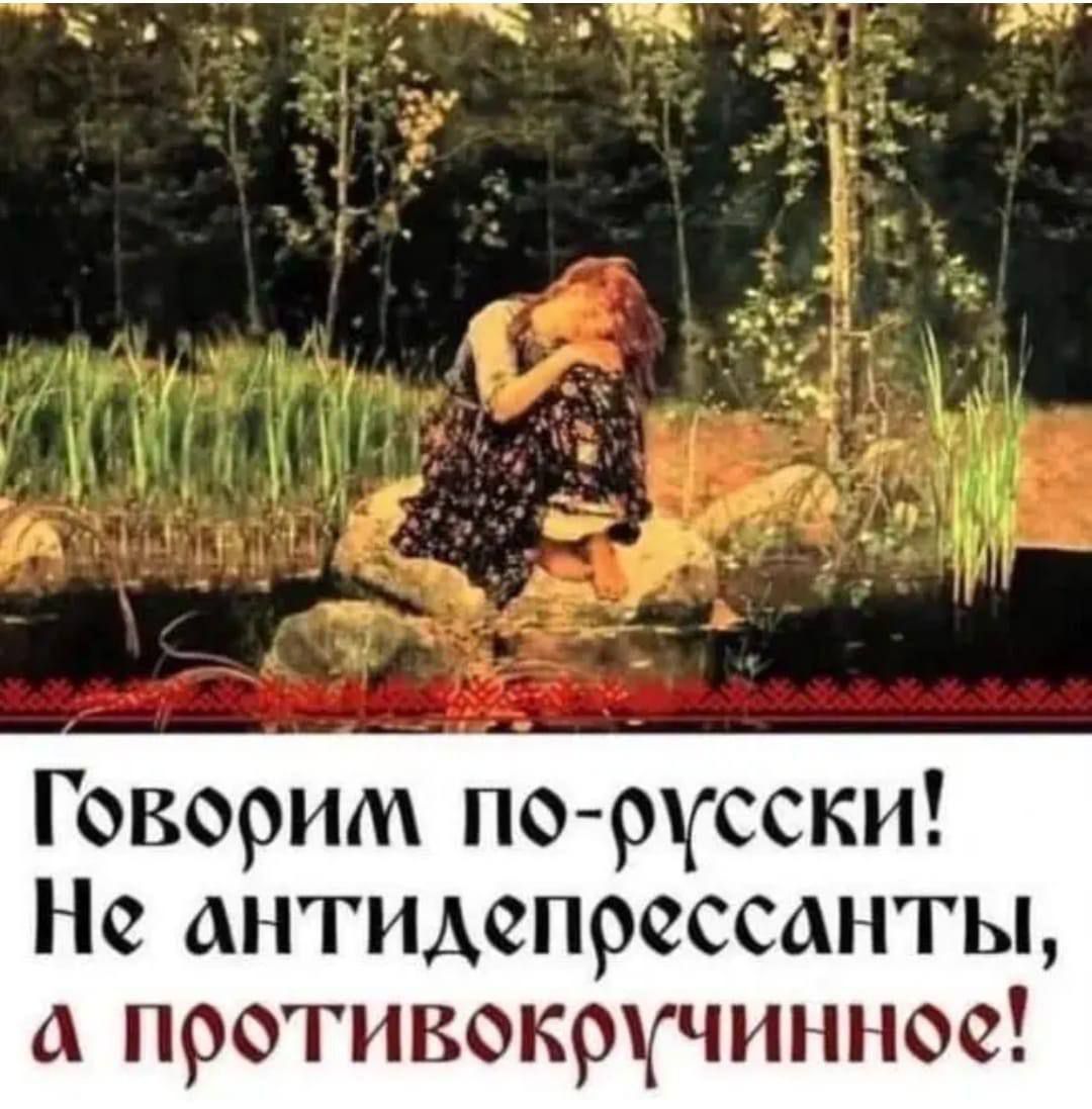Говорим по русски Не антидепрессанты а противокручиннос