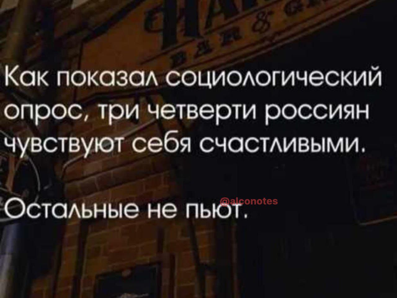 Как показа социоюгический опрос три четверти россиян чувствуют себя счастАивыми Остсмьные не пьют