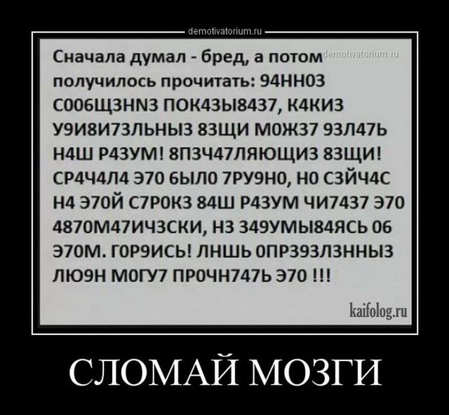 Сначала думал бред а потм получилось прочитать эцнноз СООБЩЗНМЗ ПОКАЗЫВАЗ7 КДКИЗ уэизиппьныз взщи можз7 93п47ь НАШ РДЗУМ 8П3Ч47ЛЯЮЩИЗ ЕЗЩИ смчллц 370 было 7ру9но но сзйчдс Нд Э70Й С7Р0КЗ МШ Р43УМ ЧИ7д37 370 4870М47ИЧ3СКИ НЗ 349УМЫ84ЯСЬ 06 З70М ГОРЭИСЬ ЛНШЬ ОПРЗЭЗЛЗННЫЗ ЛЮЗН МОГУ7 ПРОЧН747ЬЭ70 Ъа Ыщ ЛОМАЙ МОЗГИ