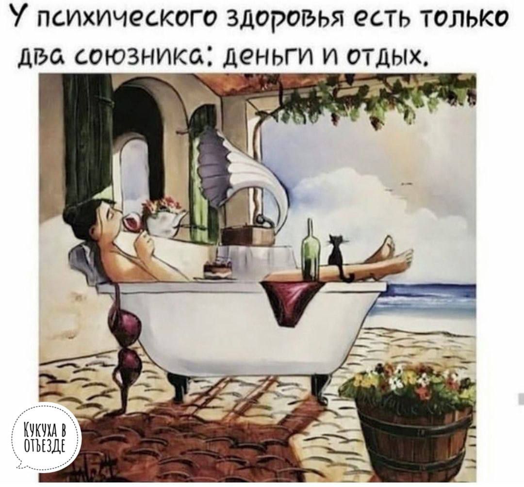ПСИХИЧЁСКОГО ЗДОРОВЬЯ есть ТОЛЬКО ДБО СОЮЗНИКСА ДЕНЬГИ И ОТДЫХ
