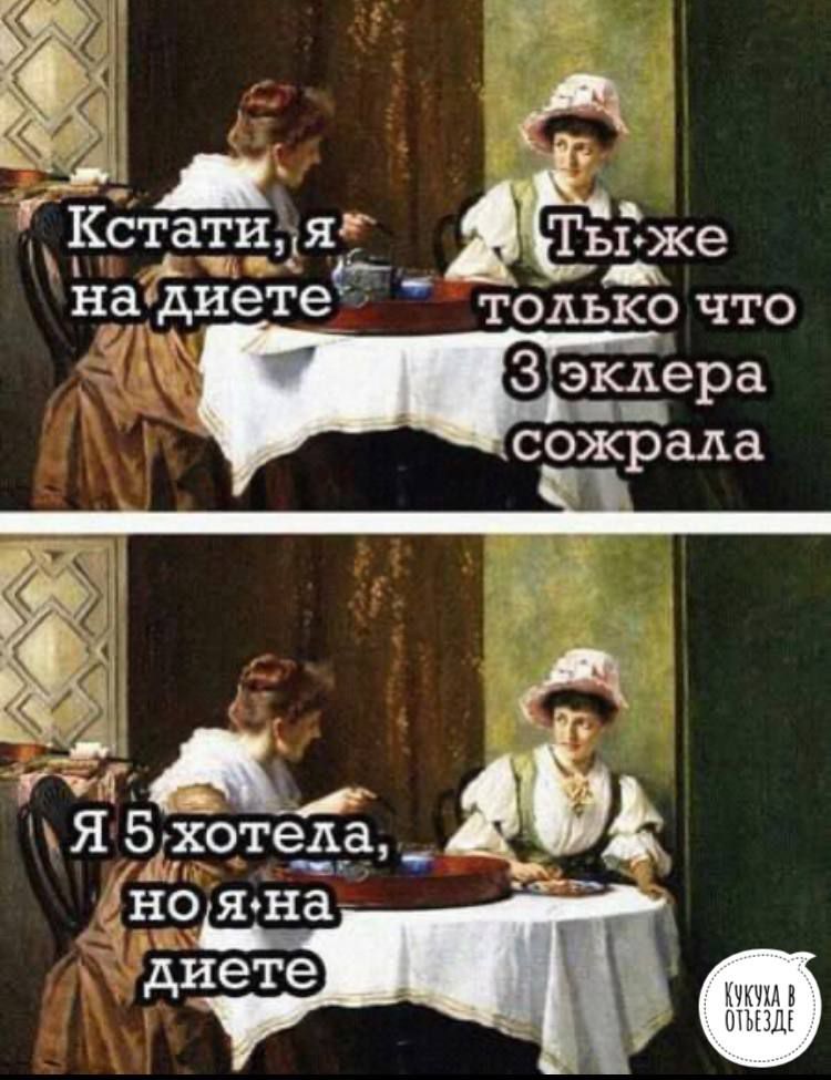 Кстатияё ТЬЁ же 1 нёьдиетег только что 3 эклера _ сожрада