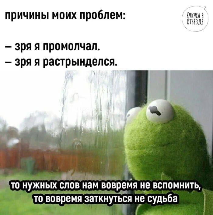 ПРИЧИНЫ МОИХ ПРОБЛЕМ зря я промолчал зря я растрындепся 1 то нужных слов нам вовремя не вспомнить тп вовремя заткнуться не судьба