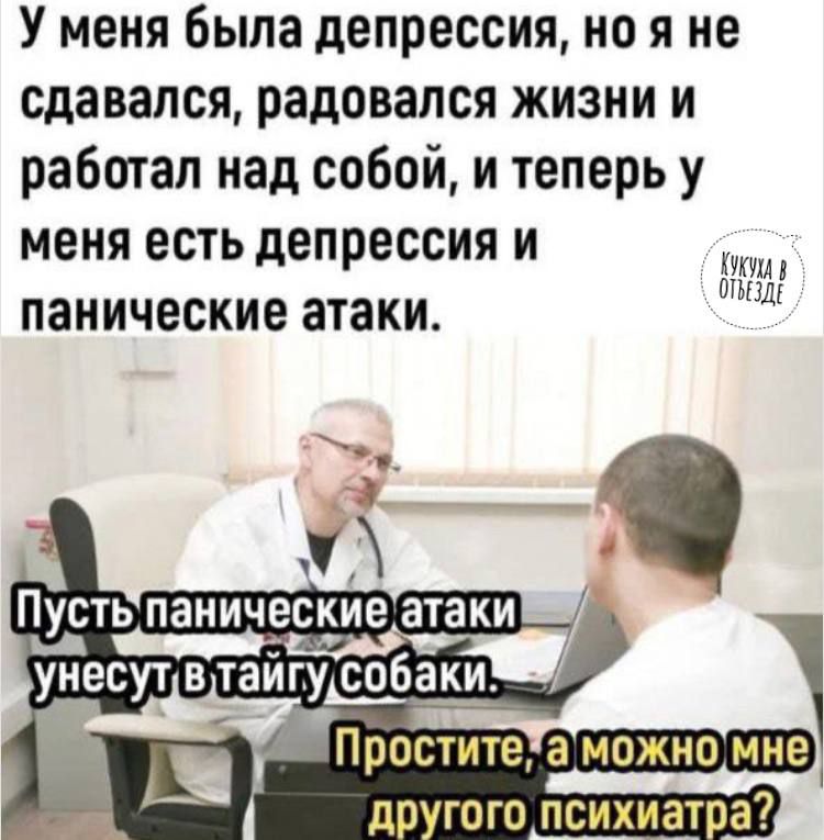 У меня Была депрессия но я не сдавался радовался жизни и работал над собой и теперь у меня есть депрессия и панические атаки