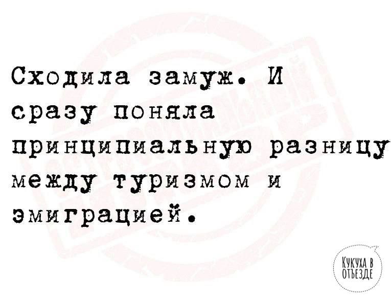 Сходила замуж И сразу поняла принципиальную разницу между туризмом и эмиграцией н шыш