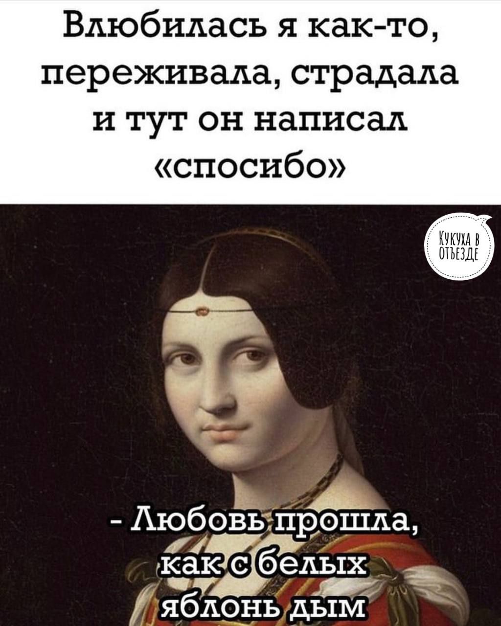 Влюбилась я как то переживала страдала и тут он написал спосибо 1 а Аюбовьгпрршла 117 как белых 15 яблонь дым