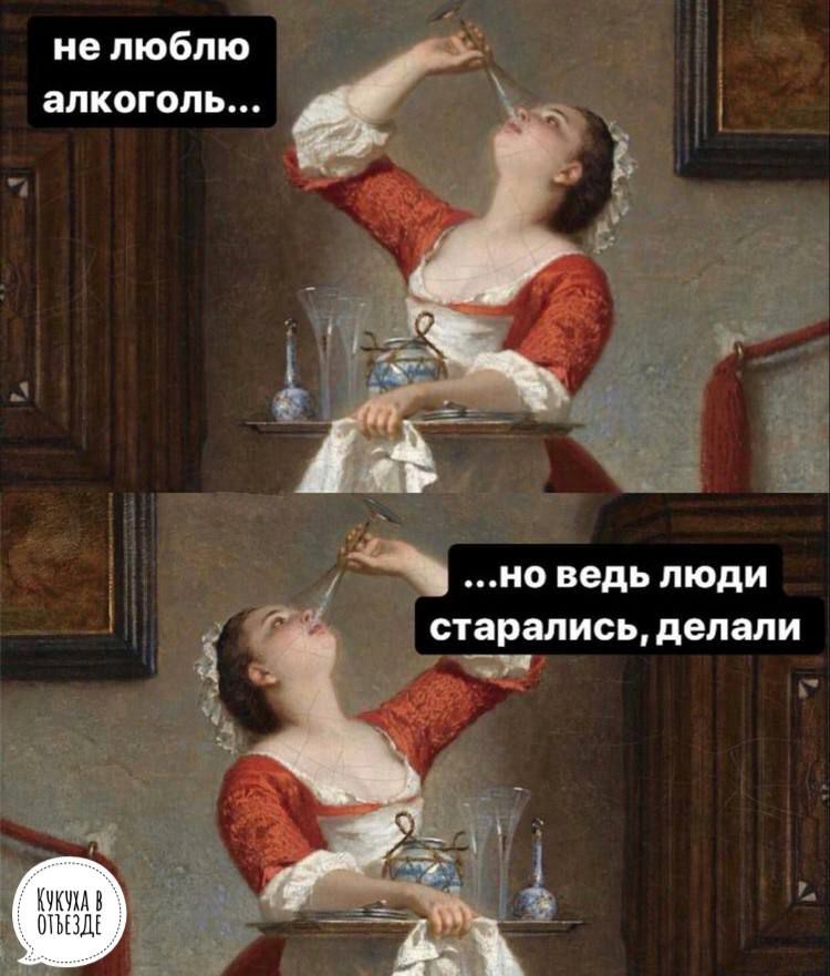 ие люблю алкоголь но ведь люди старались делали