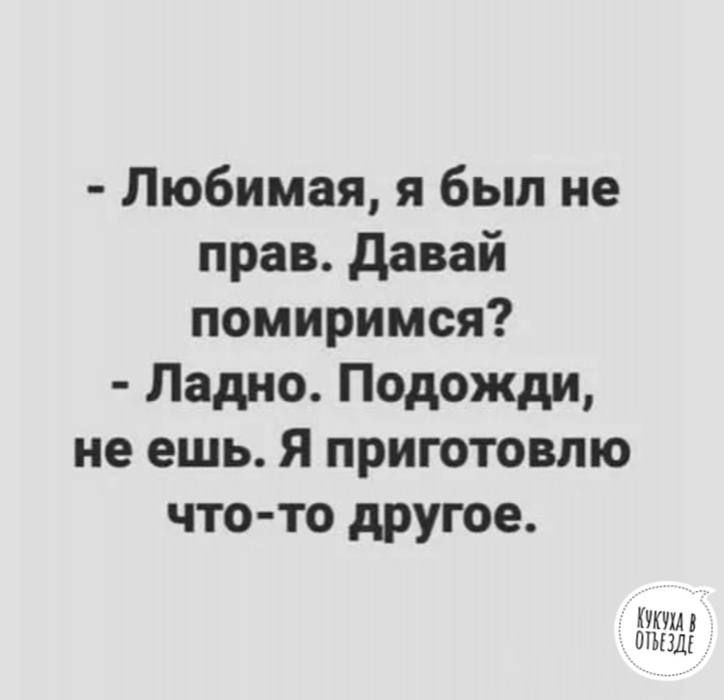 Любимая я был не прав давай помиримся Ладно Подожди не ешь Я приготовлю что то другое Ш м 51 Ш