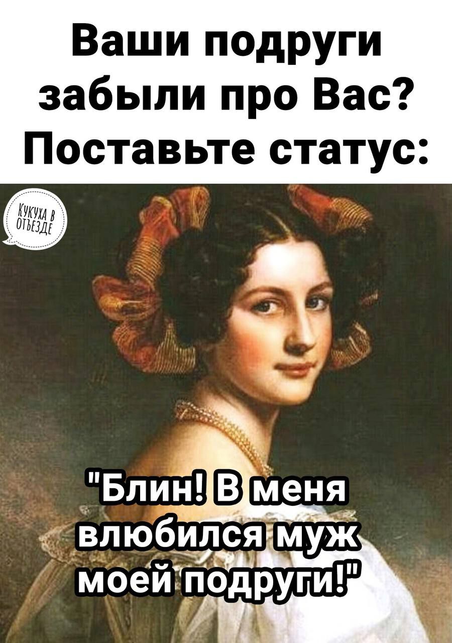 Ваши подруги забыли про Вас Поставьте статус _ Блин Меня т впюёпипщулсягій тіш моеилодруги т