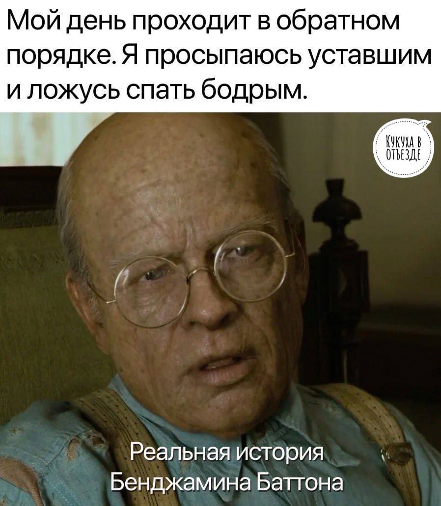 Мой день проходит в обратном порядке Я просыпаюсь уставшим и ложусь спать бодрым Реальная исгория Бенджамина Баттона