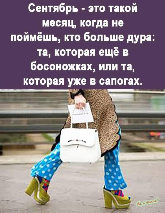 Сентябрь это такой месяц когда не поймёшь кто больше дура та которая ещё босоножках или та которая уже в сапогах д __