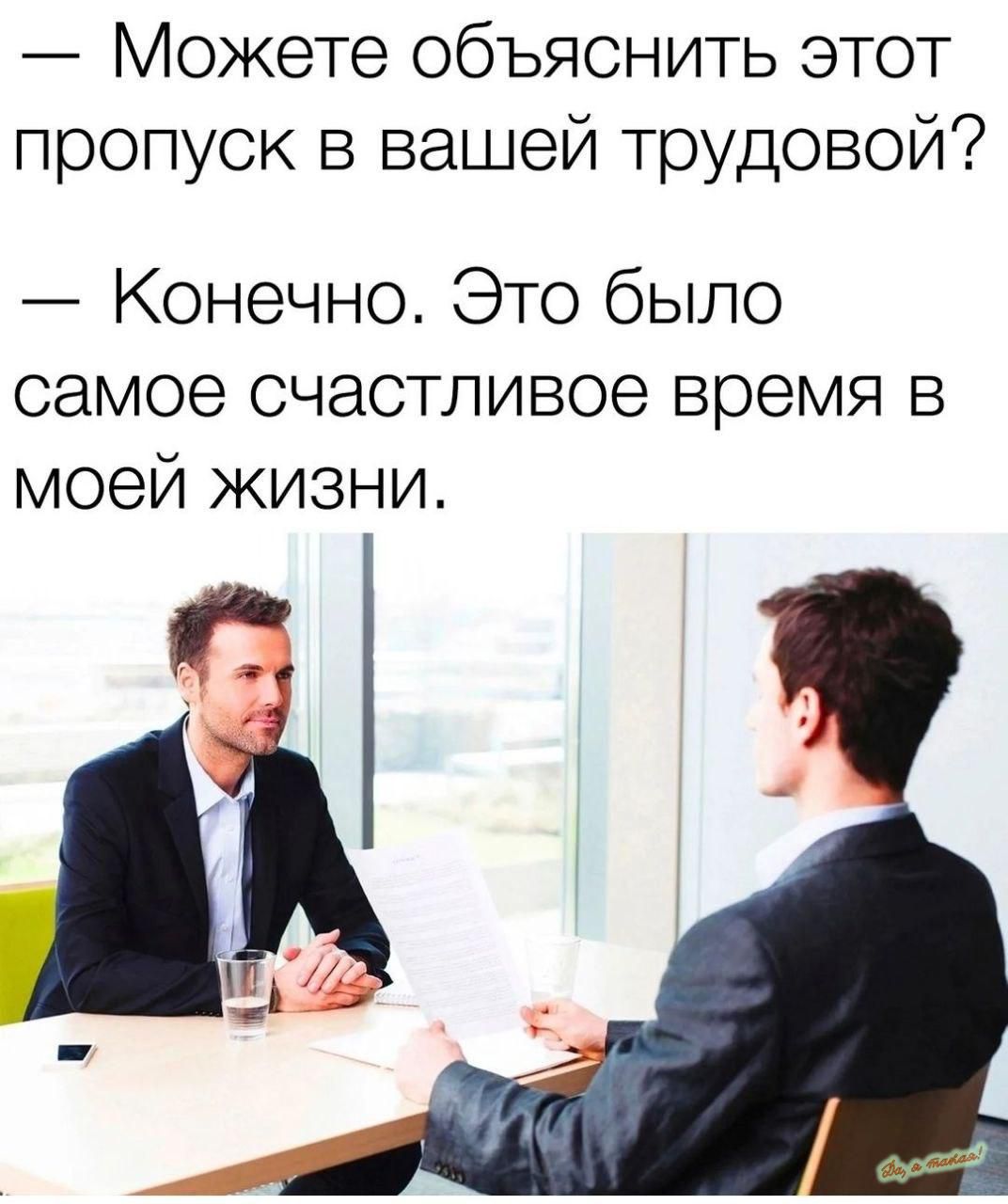 Можете объяснить этот пропуск в вашей трудовой Конечно Это было самое счастливое время в моей жизни