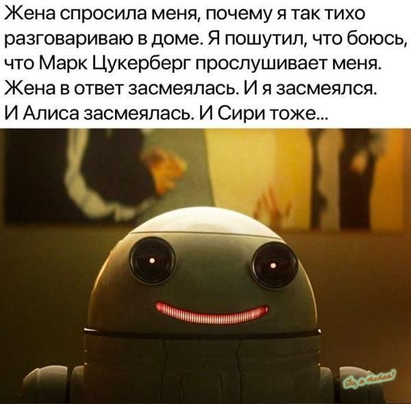 Жена спросила МЕНЯ ПОЧЕМУ Я ТЭК ТИХО разговариваю в дома Я пошутил что боюсь что Марк Цукерберг прослушивает меня Жена В ОТВЕТ ЗЭСМЭЯПЭСЬ И Я ЗЭСМЭЯПСЯ И Алиса засмеялась И Сири тоже