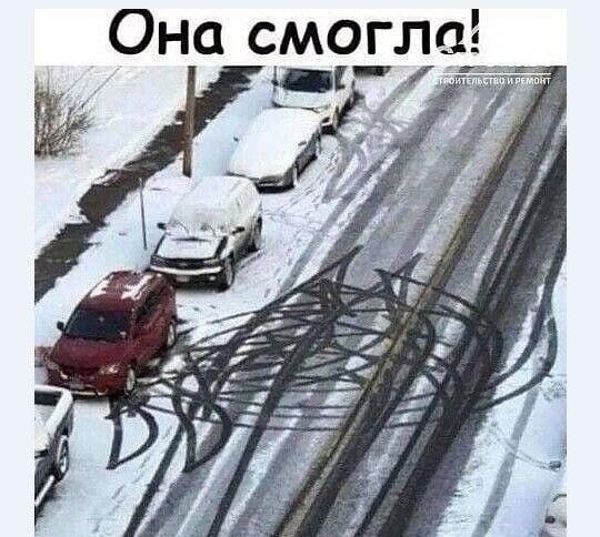 Она смогла