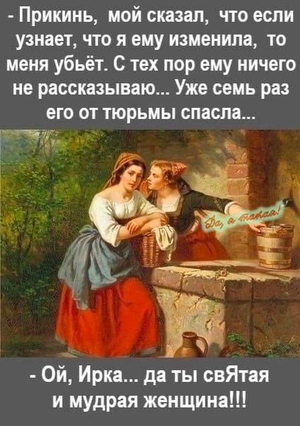 Прикинь мой сказал что если узнает что я ему изменила то меня убьёт С тех пор ему ничего не рассказываю Уже семь раз его от тюрьмы спасла эп 1 _ Ой Ирка да ты свЯтая и мудрая женщина