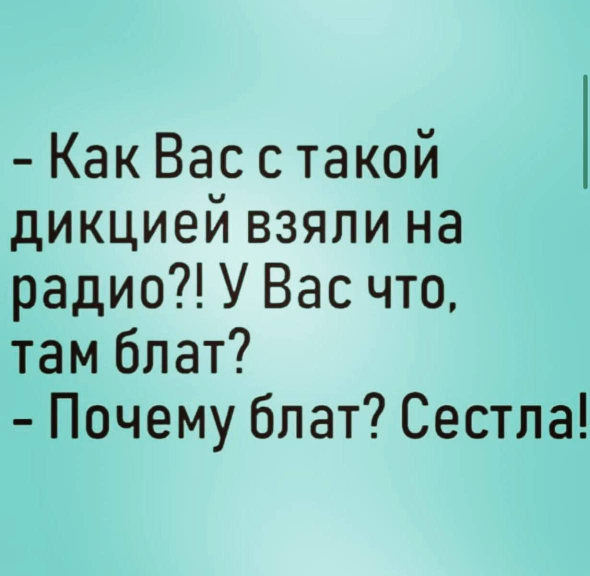 Как Вас с такой дикциеи взяли на радио У Вас что там бпат Почему блат Сестла