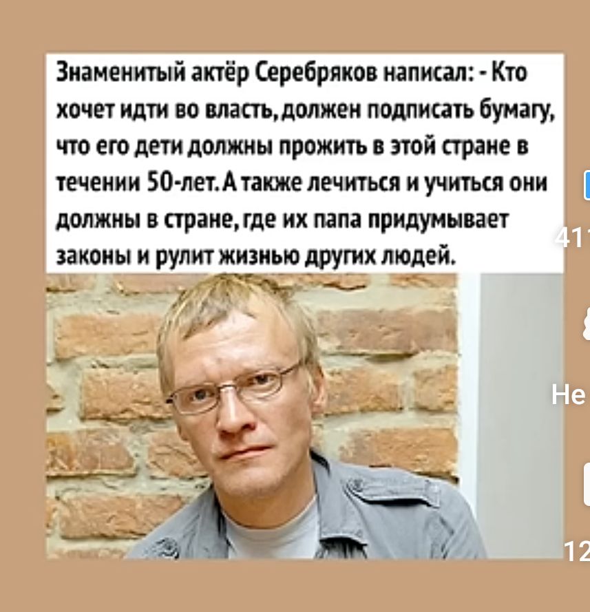 Знаменитый актёр Серебряков написал Кто хочет идти во тастьдолмен понимать бумату что вы дети должны прожить в этой стране в течении 50лвтАтанже лечиться и учитъш онн должны в стране где их папа придумывает законы и рулит жизнью других людей