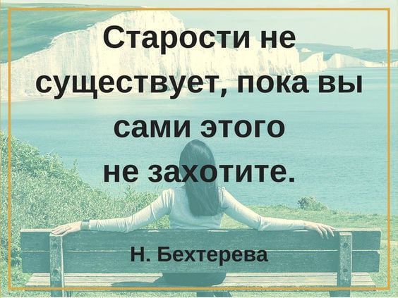 Старости не существует пока вы сами этого _ не 3 тите