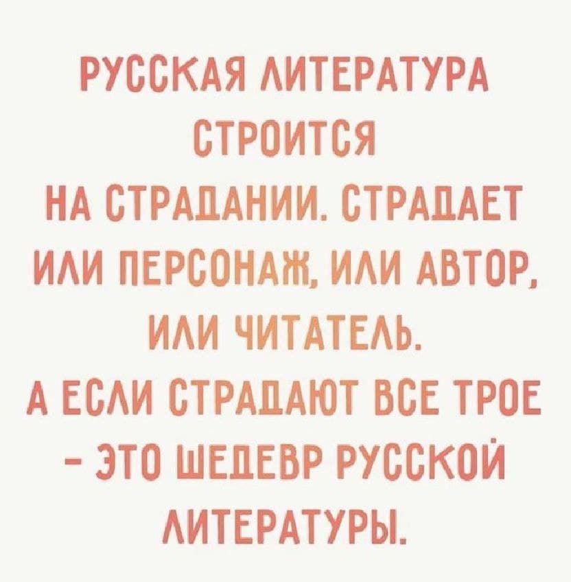 РУССКАЯ АИТЕРАТУРА СТРОИТСЯ НА СТРАЛАНИИ СТРАПАЕТ ИАИ ПЕРСОНАЖ ИАИ АВТОР ИАИ ЧИТАТЕАЬ А ЕСАИ СТРАПАЮТ ВСЕ ТРОЕ ЭТО ШЕДЕВР РУССКОЙ АИТЕРАТУРЫ