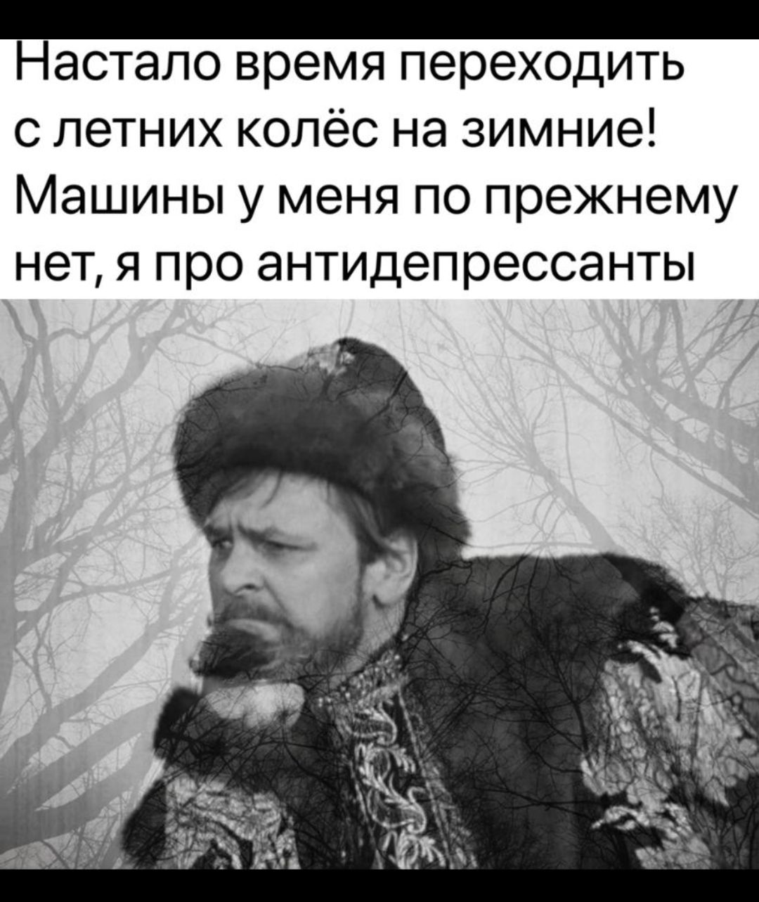 _ Настало время переходить с летних колёс на зимние Машины у меня по прежнему НЭТ Я ПРО антидепрессанты