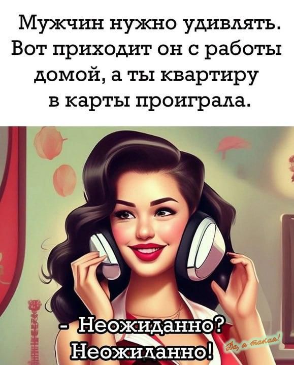 Мужчин нужно удивлять Вот приходит он с работы домой а ты квартиру в карты проиграла еожиданне