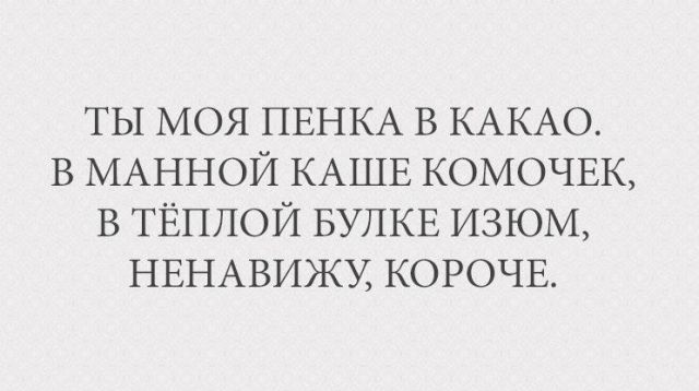ТЫ МОЯ ПЕНКА В КАКАО В МАННОЙ КАШЕ КОМОЧЕК В ТЁПЛОЙ БУПКЕ ИЗЮМ НЕНАВИЖУ КОРОЧЕ