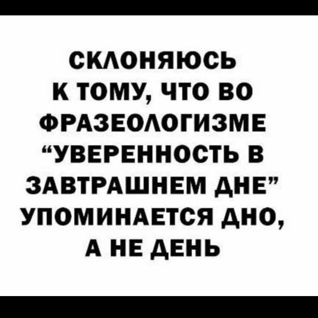 СКАОНЯЮСЬ К ТОМУ ЧТО ВО ФРАЗЕОАОГИЗМЕ УВЕРЕННОСТЬ В ЗАВТРАШНЕМ АНЕ УПОМИНАЕТСЯ АНО А НЕ АЕНЬ