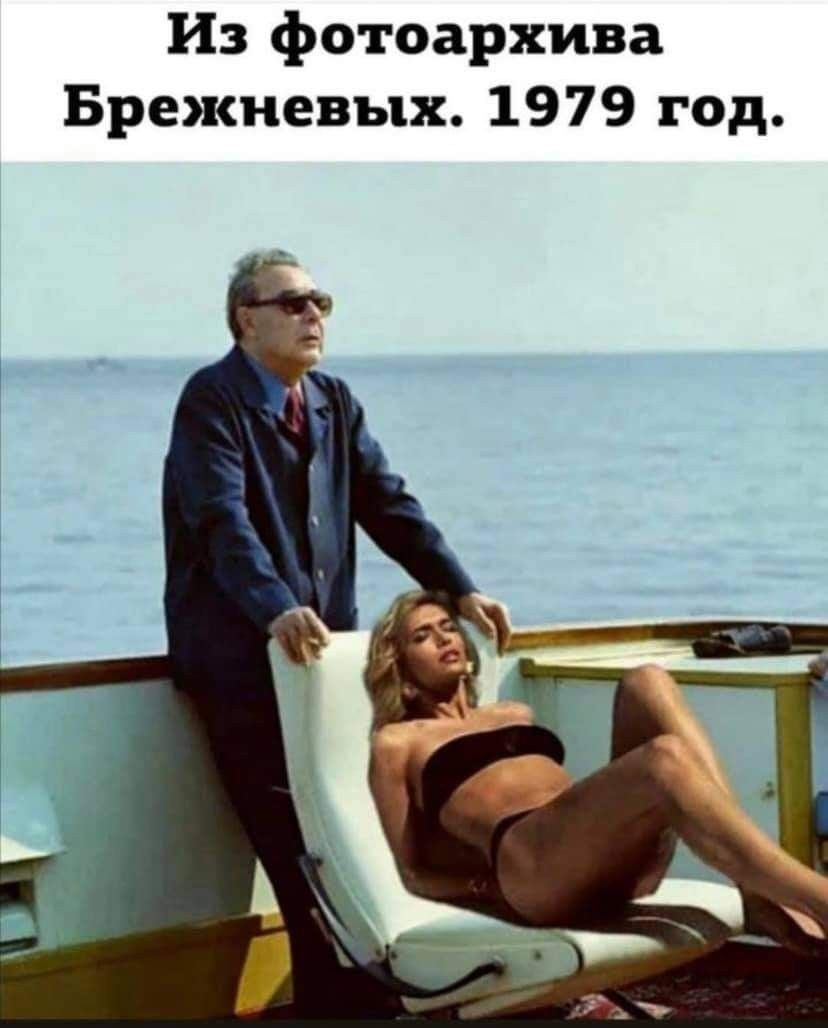 Из фотоархива Брежневых 1979 год