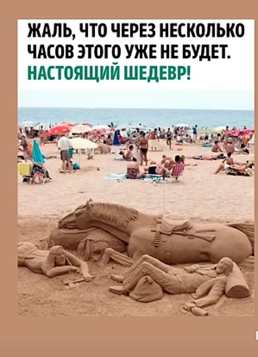 ЖАЛЬ ЧТО ЧЕРЕЗ НЕСКОЛЬКО ЧАСОВ ЭТОГО УЖЕ НЕ БУДЕТ НАСТОЯЩИИ ШЕДЕВР