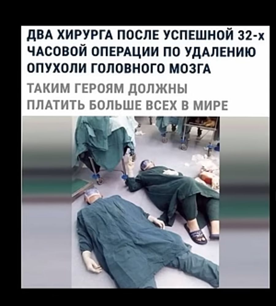 дБА ХИРУРГА ПОСЛЕ УСПЕШНОЙ 32 х ЧАСОВОЙ ОПЕРАЦИИ ПО УДАЛЕНИЮ ОПУХОЛИ ГОЛОВНОГО МОЗГА ТЛ ИМ ГЕРОЯ ДОЛ