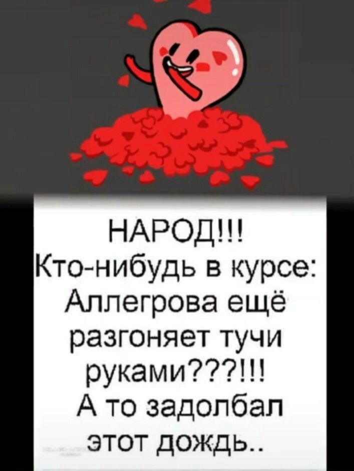 НАРОД Ктонибудь в курсе Аллегрова ещё разгоняет тучи руками А то задолбал этот дождь