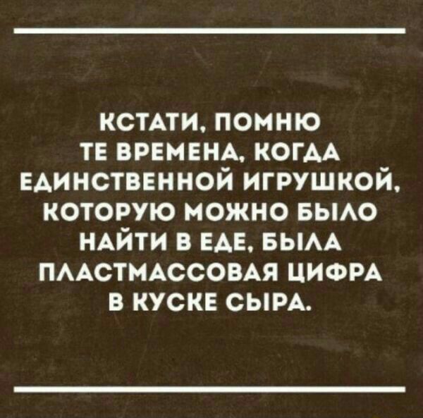 КСТАТИ помню тн ВРЕМЕНА когм Единственной игрушкой которую можно вьмо НАЙТИ в ЕАЕ БЫАА ПААСТМАССОВАЯ пиши в кускв сын
